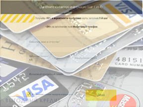 Кредитные карты онлайн