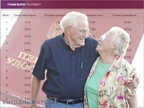 Кредит наличными пожилым гражданам