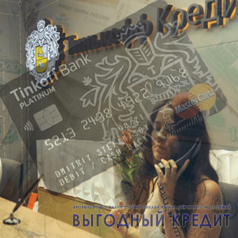 Заявка на кредит в банк Тинькофф